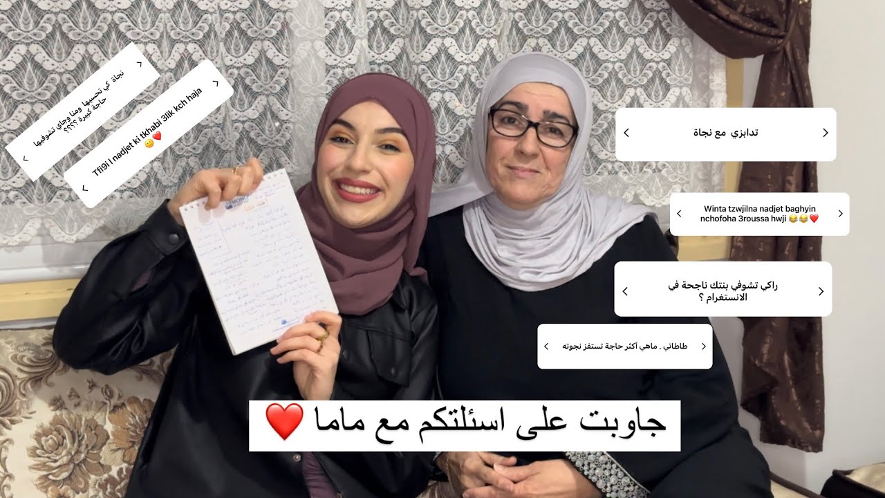 ماما R Q/A avec MAMA🧕🥰| لاول مرة ماما تجاوب على اسئلتكم 😮💨🫨🔥الفضائح 😂 ️ - YouTube