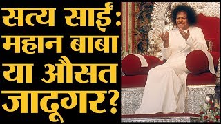 जिस Sathya Sai को देश के नामी लोगों ने पूजा, उस पर घिनौने आरोप लगे | Sathya Sai Reality | Exposed