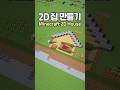 How to build a 2D House 🏠🌳 #Minecraft