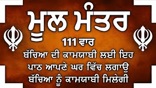 ਕਿਰਤ ਕਮਾਈਆਂ ਤੇ ਕਾਰੋਬਾਰ ਵਿਚ ਵਾਧਾ ਹੋਵੇਗਾ ਲਾਉ ਇਹ ਪਾਠ| |ਮੂਲ ਮੰਤਰ | Mool Mantar |vol-381 ਮੂਲ ਮੰਤਰ ਦਾ ਜਾਪ।