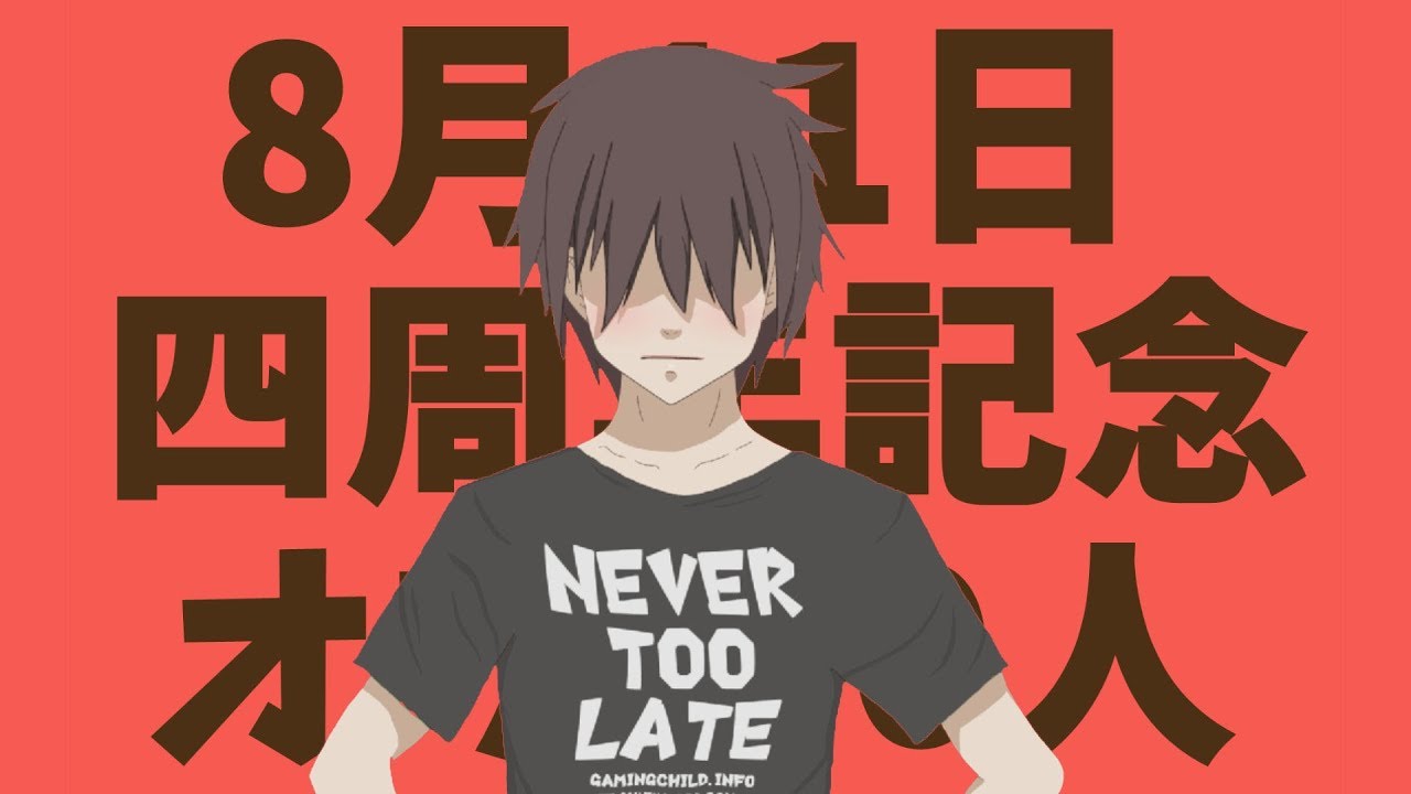8月11日はオフ会0人記念日です Fps Unknown
