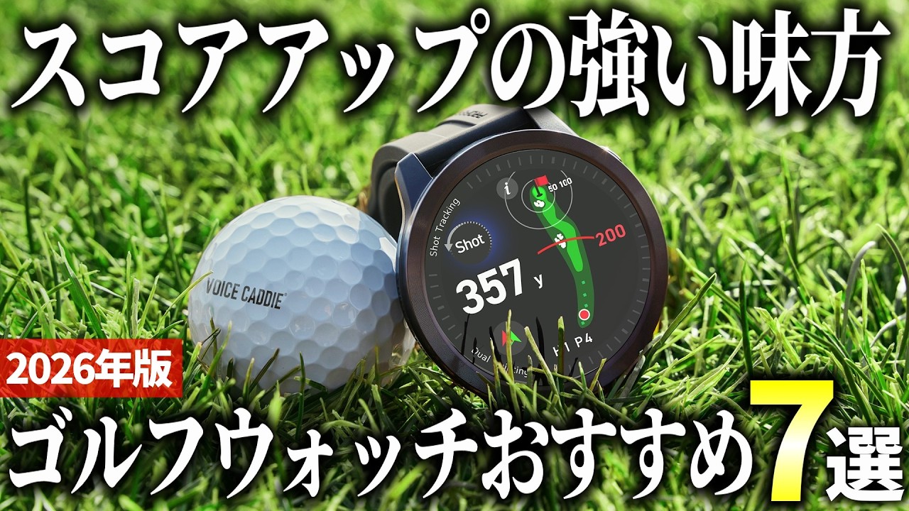 【美品】ゴルフウォッチ 2026 Edition] 7 Must-Try Golf Watches for Every Golfer! - YouTube