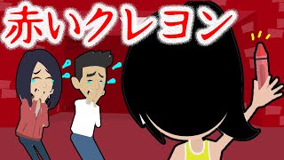 【都市伝説】赤いクレヨンにまつわる怖い話＜オリジナル＞