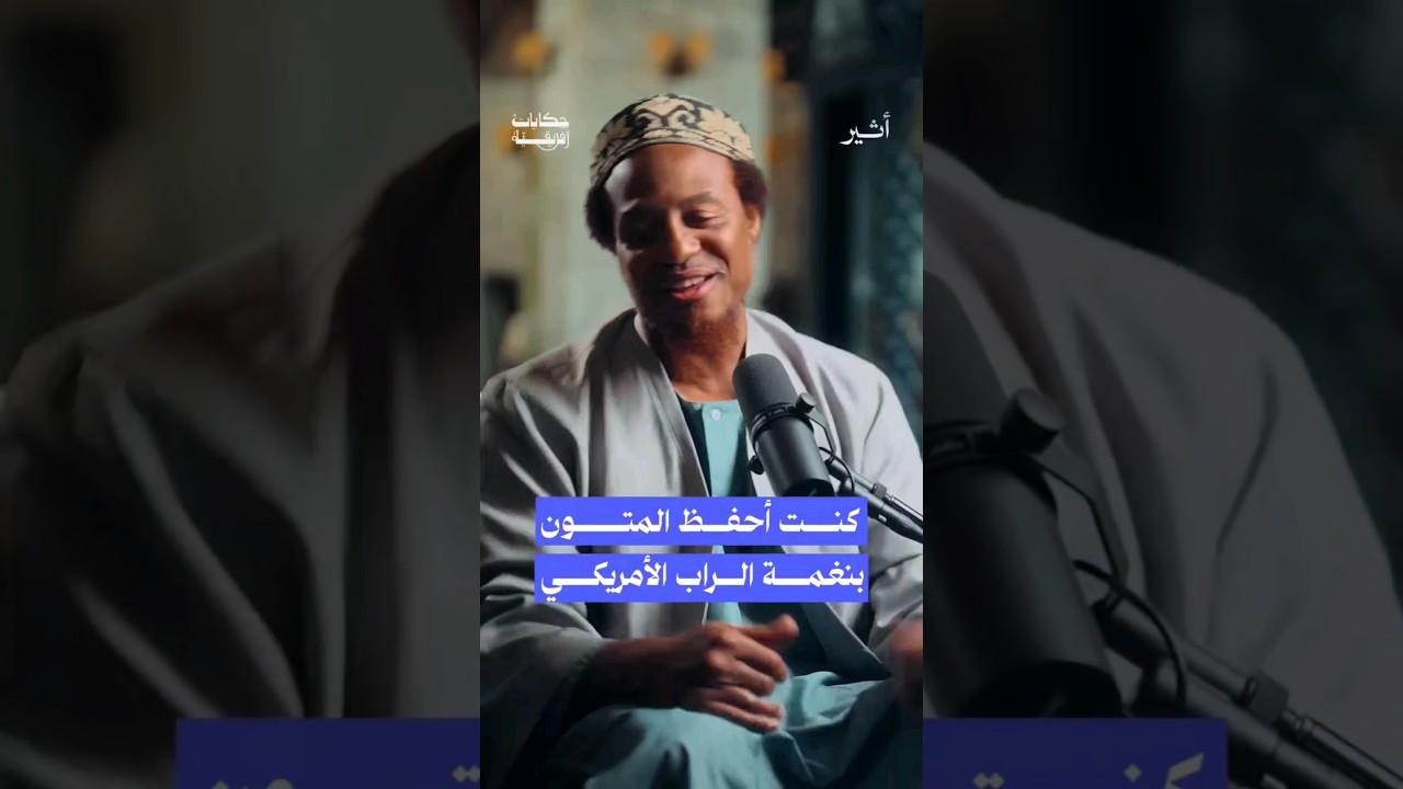 هل تتخيل أن يحفظ شيخ متناً من المتون الفقهية بطريقة الراب الأمريكية؟ #بودكاست