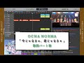OCHA NORMA「 今じゃなきゃ、君じゃなきゃ 」歌詞パート割り