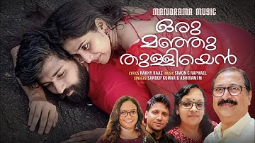 Oru Manjuthulliyen | Simon C Raphael | Rakhy Raaz | Sanoop Kumar | Abhirami M | Romantic Video Album