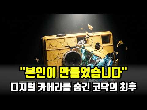 자기 손으로 만든 기술에 찔려 죽은 130조 공룡 — 코닥 몰락의 진짜 이유