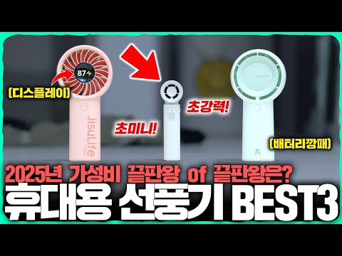 2025년 휴대용 선풍기는 그냥 이거 사세요. 끝판왕입니다. 초저렴한 가격과 미친 배터리 용량, 그리고 말도 안 되는 풍속까지.. [JisuLife 휴대용 선풍기 3종 리뷰]