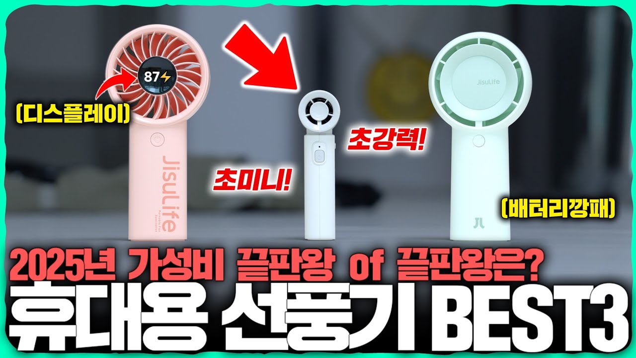 2025년 휴대용 선풍기는 그냥 이거 사세요. 끝판왕입니다. 초저렴한 가격과 미친 배터리 용량, 그리고 말도 안 되는 풍속까지.. [JisuLife 휴대용 선풍기 3종 리뷰]