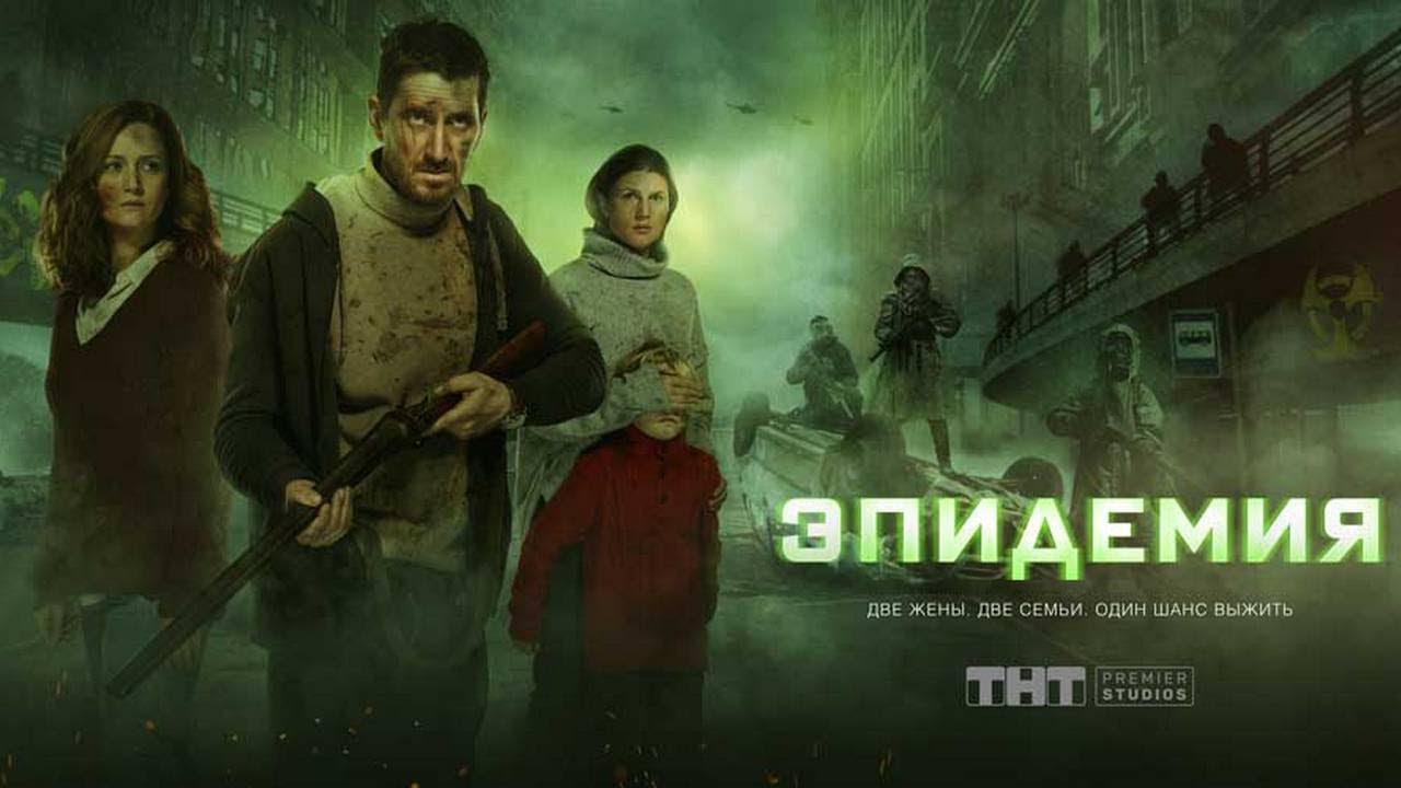 Эпидемия (1 сезон) - Трейлер сериала - YouTube