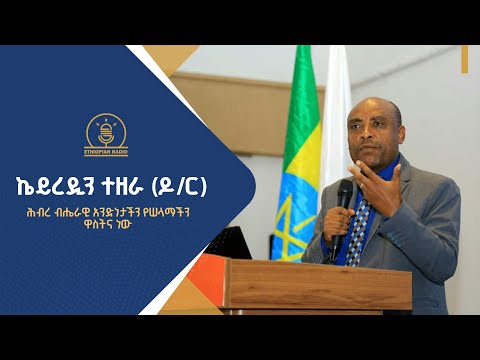 ‹‹ሕብረ ብሔራዊ አንድነታችን የሠላማችን ዋስትና ነው›› ኬይረዲን ተዘራ (ዶ/ር)