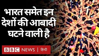 Population : India-China समेत दुनिया के ये देश बहुत ज़्यादा और बहुत कम आबादी से जूझेंगे...