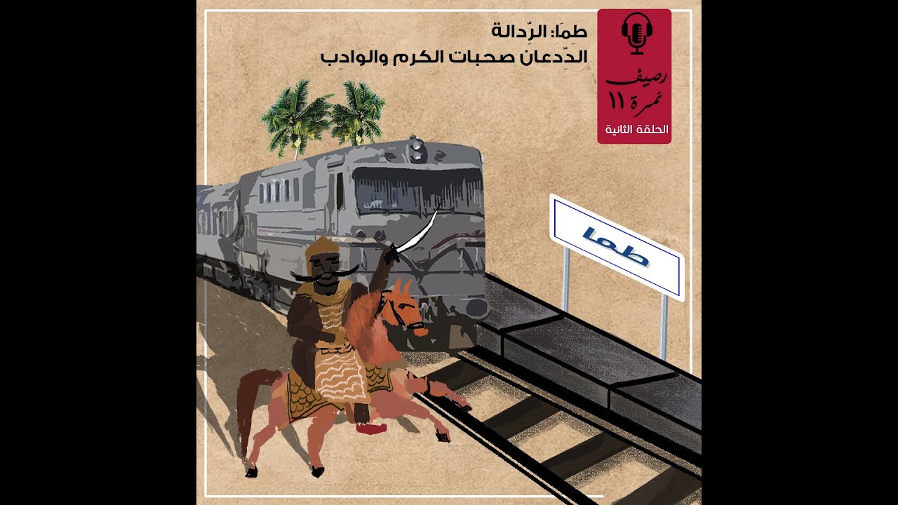 رصيف نمرة 11| طما: الردالة الددعان صحبات الكرم والوادب