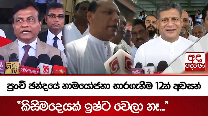 පුංචි ඡන්දයේ නාමයෝජනා භාරගැනීම 12න් අවසන් - "කිසිමදෙයක් ඉෂ්ට වෙලා නෑ...