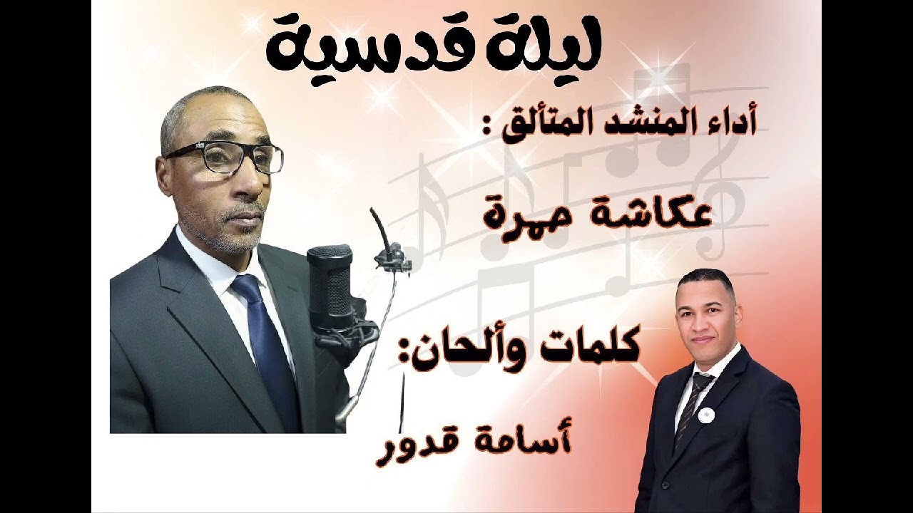 ليــلة قُدسيــة || ألبوم: همسـة وفرحـة || أداء: المنشد عكاشة حمرة 