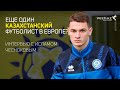 Ислам ЧЕСНОКОВ: Интервью с новой звездой казахстанского футбола