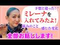 ミレーナ入れました！予想してなかった、他の人と違った展開を詳しく話します・・・
