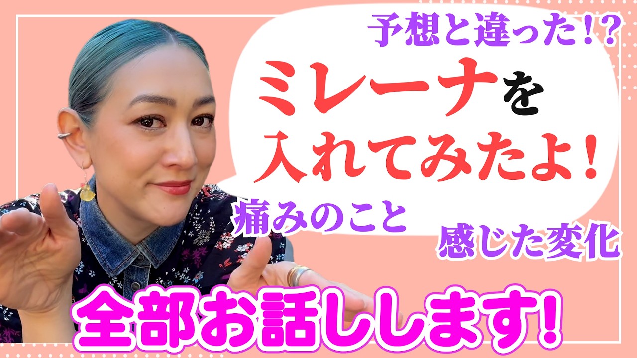ミレーナ入れました！予想してなかった、他の人と違った展開を詳しく話します・・・