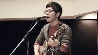 Video thumbnail of "松室政哉 / ラブソング。 (Short Ver.)"