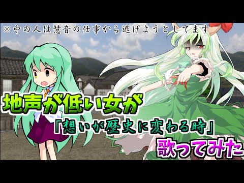 【歌ってみたpart2】地声が低い中の人が「想いが歴史に変わる時」を歌ってみた