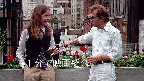 1分で映画紹介「アニー・ホール」