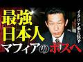 【アメリカの闇歴史】日本人のマフィアファミリー。衝撃的な結末とは。。