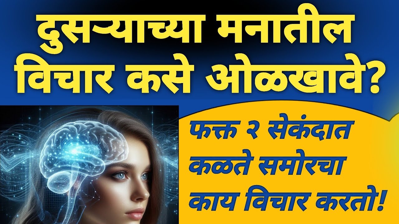 दुसऱ्याच्या मनातील विचार कसे ओळखावे | Dusaryachya Manatil Vichar Kase Olkhave | Body Language