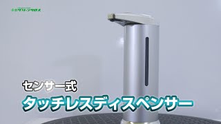 グリーンクロス　センサー式タッチレスディスペンサー