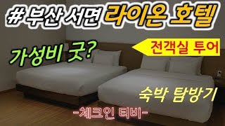 [부산 서면 라이온 호텔] 가성비 갑~! 전객실 탐방 (부산시 부전동 신축 호텔)/( Busanjin-gu, Busan, korea LION hotel )-체크인티비