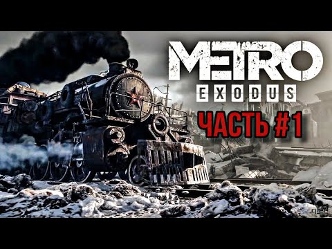Метро эксодус уаз