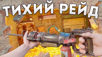 Тихий рейдер! Вскрыл клановую нычку в Раст/Rust