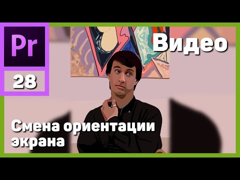 Как сделать из вертикального видео горизонтальное в Adobe Premiere Pro