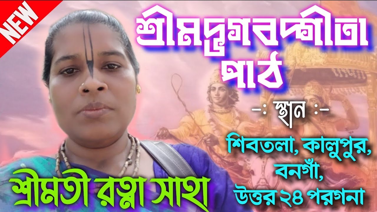 শ্রীমদ্ভগবদ্গীতা পাঠ || শ্রীমতী রত্না সাহা#anandaniketan#BhagawatPath#bhagabat#gitapath#bhagavadgita