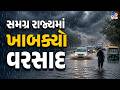 સમગ્ર રાજ્યમાં ખાબક્યો વરસાદ, જુઓ તબાહીના દ્રશ્યો LIVE