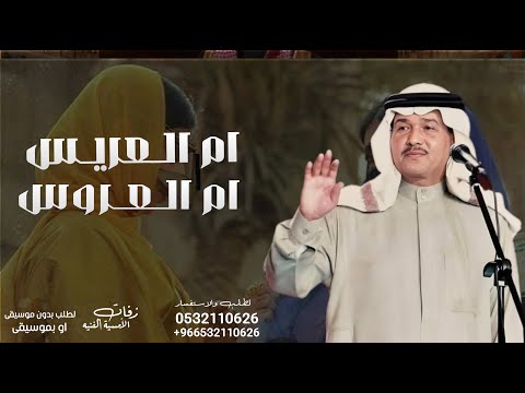 زفة ام العريس وام والعروس يم العريس الوفيه محمد عبده حصري