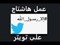 عمل هاشتاج على تويتر