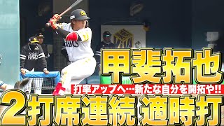 【新たな自分を開拓や!!】甲斐拓也『いずれも逆方向へ…2打席連続タイムリー』