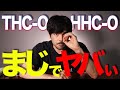 【HHC-O】話題の「O系」カンナビノイドを解説！！