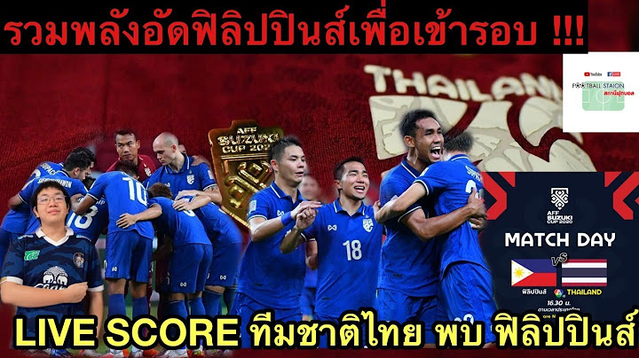 LIVE SCORE ซูซูกิ คัพ ทีมชาติไทย VS ฟิลิปปินส์ | รวมพลังอัดฟิลิปปินส์เข้ารอบ