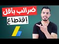 طريقة تقديم النموذج الضريبي في الادسنس بعد التحديث الاخير باقل نسبة اقتطاع ضريبي
