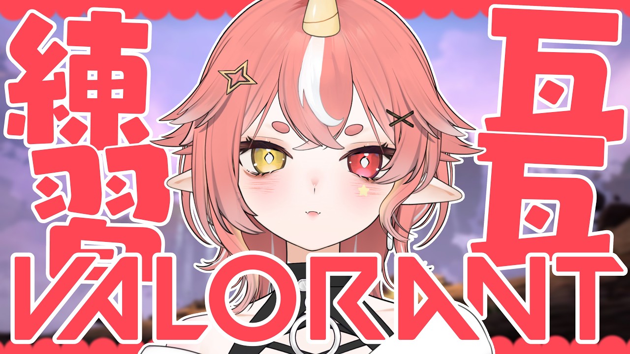 【 #VALORANT 】今天不想畫圖想打瓦打到鼠  | hechi💊✨鶴祁 #初見歡迎