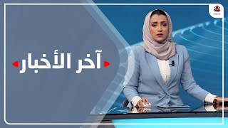 اخر الاخبار | 18 - 12 - 2020 | تقديم اماني علوان وهشام جابر | يمن شباب