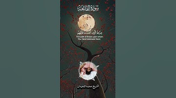 سورة الفاتحة/ الشيخ #محمد_اللحيدان #قرآن #تلاوة_خاشعة