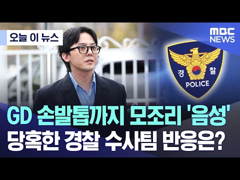 [오늘 이 뉴스] GD 손발톱까지 모조리 ‘음성’ 당혹한 경찰 수사팀 반응은? (2023.11.21/MBC뉴스)