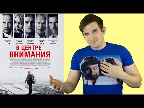 В центре внимания - обзор фильма
