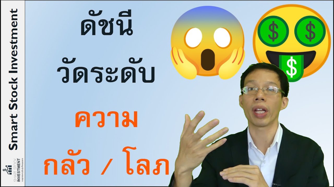 ดัชนีวัดระดับความกลัว/โลภ | เนื้อหาล่าสุดเกี่ยวกับดัชนี แปลว่า