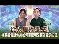 【寶島有意思】從人腦找靈感!林家振告訴你AI如何更聰明又更省電的方法! │來賓:林家振 美國安卓樂資本董事長 【寶島有意思】從人腦找靈感!林家振告訴你AI如何更聰明又更省電的方法! │來賓:林家振 美國安卓樂資本董事長