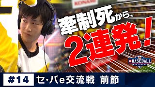 eBASEBALL プロリーグ 2019 #14 e交流戦前節『阪神』