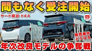 【間もなく受注開始】アルヴェル年次改良は近い!初期ロット納車も大詰め ランクル250の追加枠は?  | アルファード ヴェルファイア トヨタ ランクル300  toyota alphard