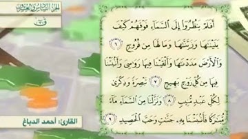 آية٧سورة ق مكرر القارئ أحمد الدباغ